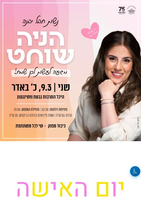  יום האישה- סטנדאפ הניה שוחט | הזמנת כרטיסים