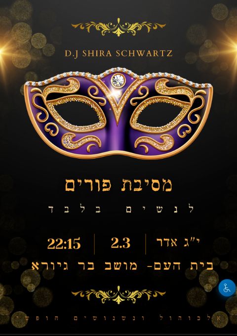  מסיבת פורים 2026  - בר גיורא | הזמנת כרטיסים