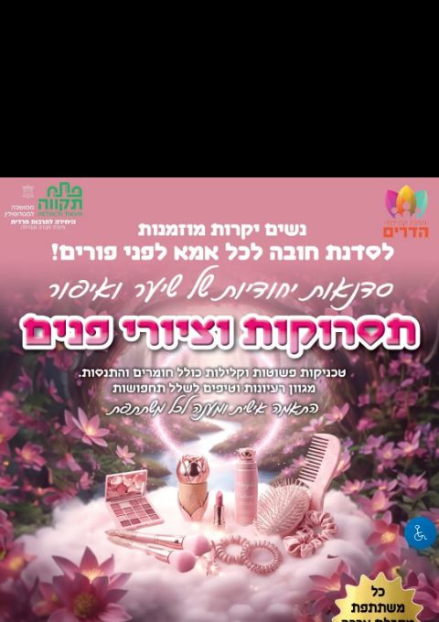 סדנה ייחודית שיער ואיפור לאמהות לפורים | הזמנת כרטיסים