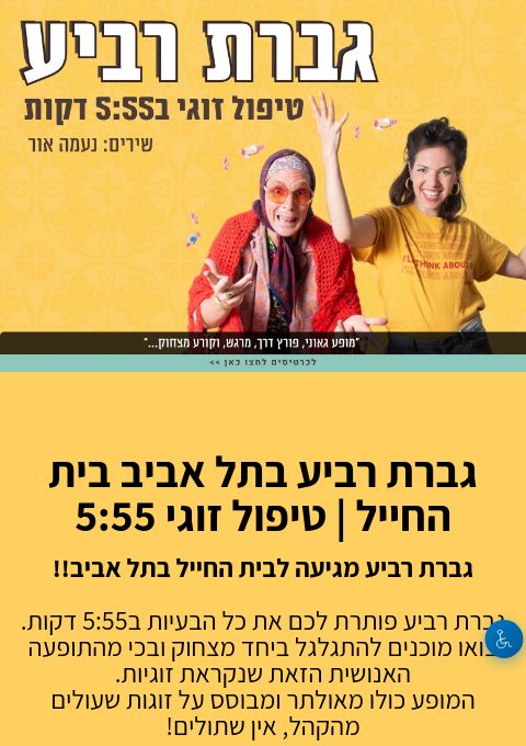  גברת רביע בתל אביב בית החייל | טיפול זוגי 5:55 | הזמנת כרטיסים