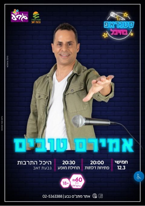  אמירם טובים - סטנדאפ בהיכל | הזמנת כרטיסים