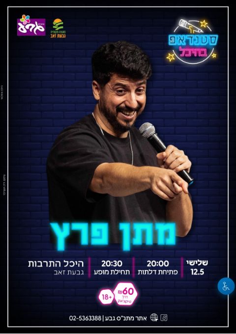  מתן פרץ - סטנדאפ בהיכל | הזמנת כרטיסים