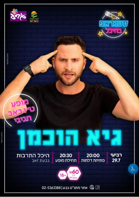  גיא הוכמן - סטנדאפ בהיכל | הזמנת כרטיסים