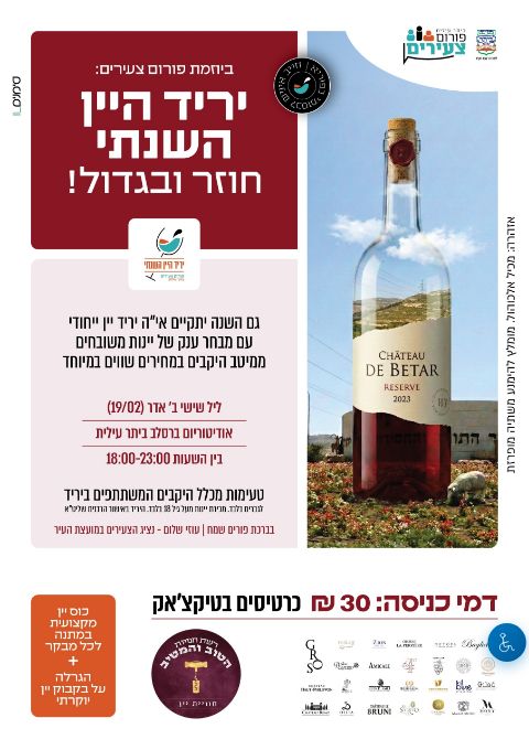  יריד היין השנתי ביתר עילית  | הזמנת כרטיסים