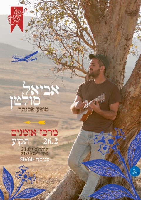  אביאל סולטן. מופע פסנתר בתקוע | הזמנת כרטיסים