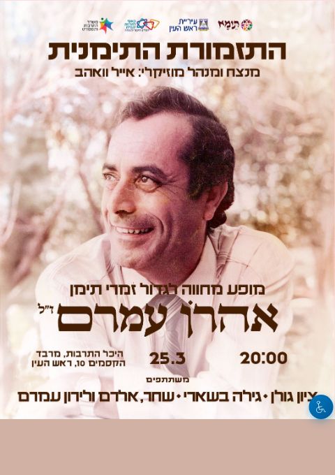  מופע מחווה לאהרון עמרם בראש העין | הזמנת כרטיסים