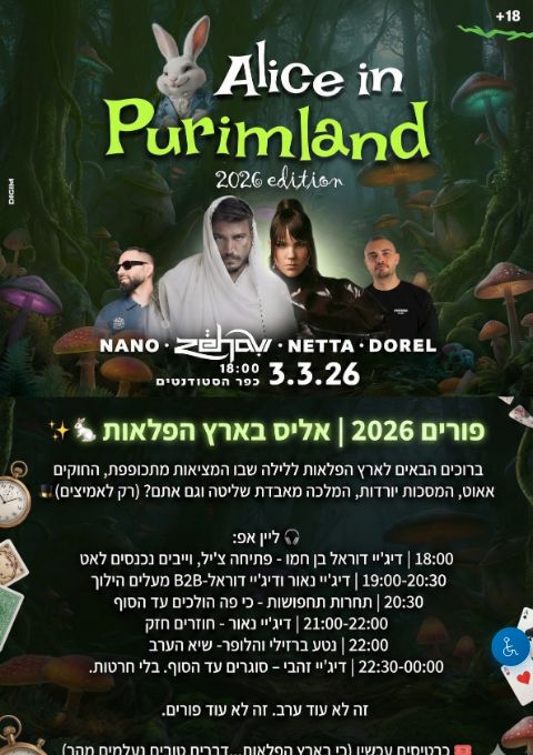  אליס בארץ הפלאות | מסיבת פורים 2026 | כפר הסטודנטים | הזמנת כרטיסים