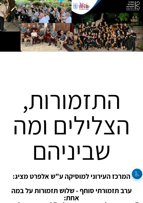  התזמורות, הצלילים ומה שביניהם | הזמנת כרטיסים