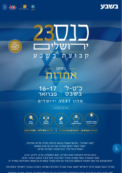 כנס ירושלים ה-23 בסימן אחדות | הזמנת כרטיסים