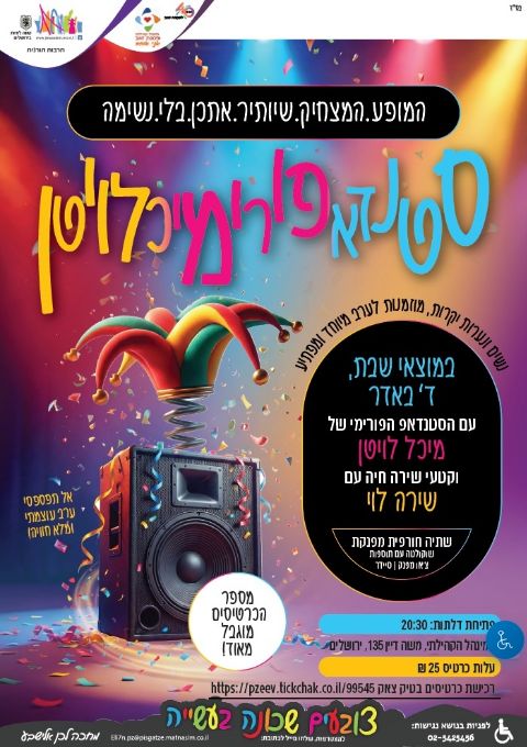  סטנדאפ מיכל לויטין  | הזמנת כרטיסים