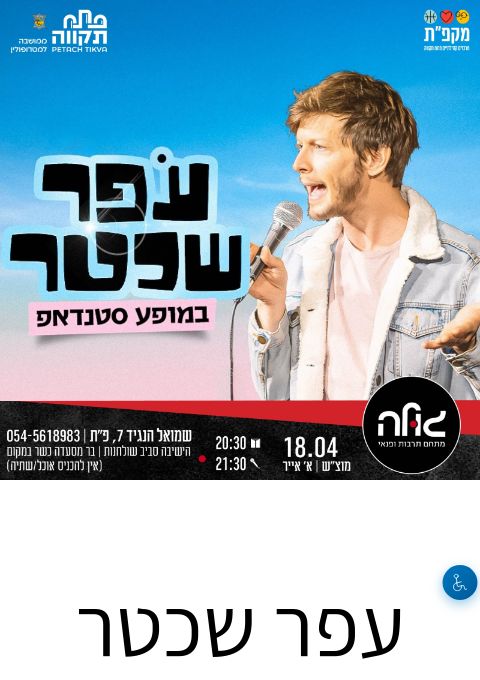  עפר שכטר  | הזמנת כרטיסים