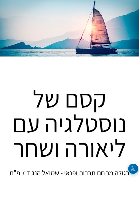 קסם של נוסטלגיה עם ליאורה ושחר | הזמנת כרטיסים