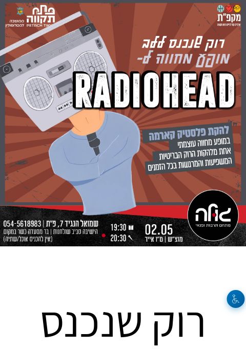 רוק שנכנס ללב - מופע מחווה לרדיוהד | הזמנת כרטיסים