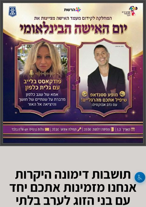  יום האישה הבינלאומי - מופע של נדב אבוקסיס ושיחה עם גלית כלפון | הזמנת כרטיסים