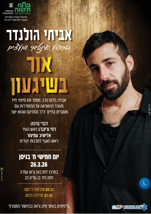  אביחי הולנדר במופע אור בשיגעון | הזמנת כרטיסים