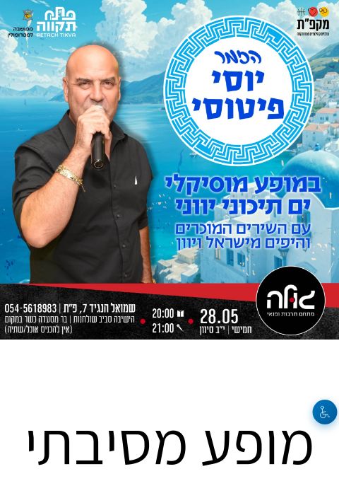  מופע מסיבתי עם הזמר יוסי פיטוסי | הזמנת כרטיסים