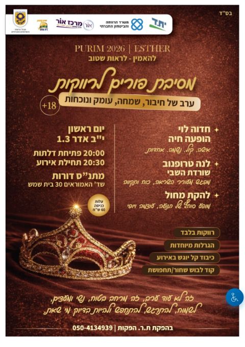  PURIM 2026 ESTHER | הזמנת כרטיסים