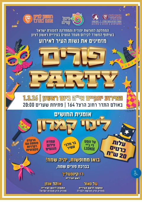  פורים PARTY | הזמנת כרטיסים