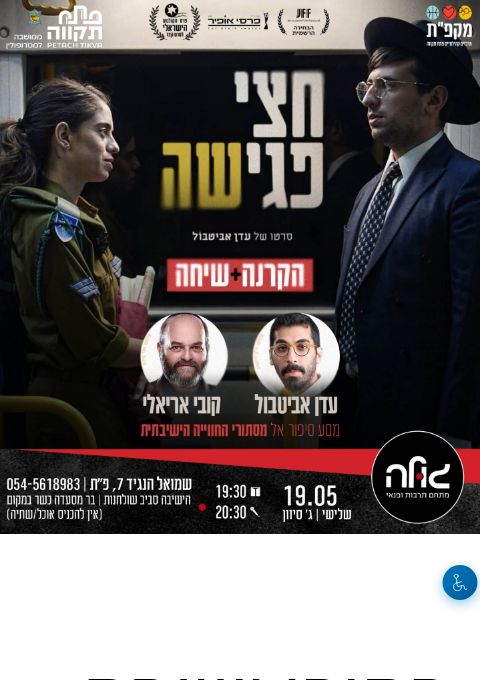  בחורי ישיבה – זה חתיכת סיפור  | הזמנת כרטיסים