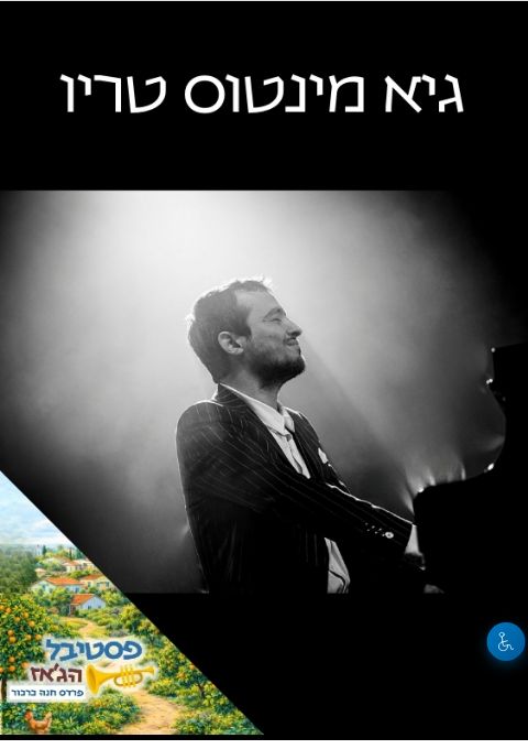  גיא מינטוס טריו | הזמנת כרטיסים