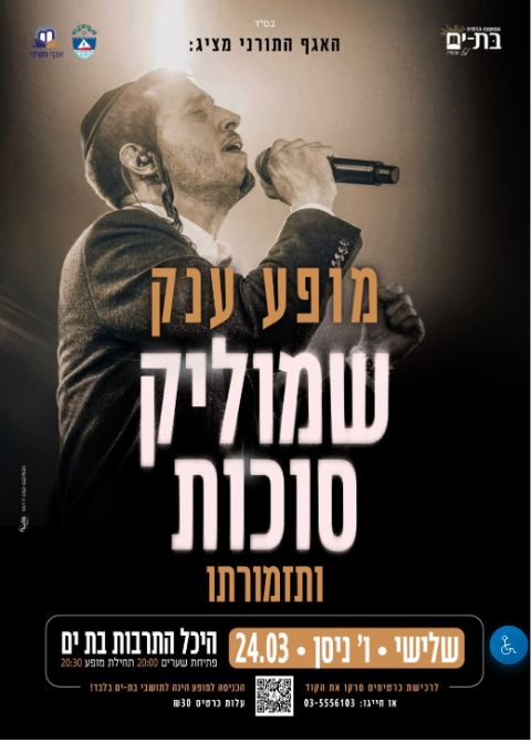  שמוליק סוכות במופע ענק | הזמנת כרטיסים