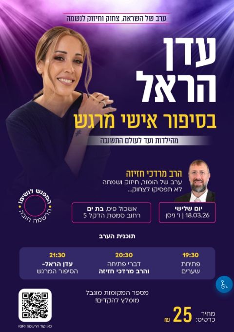  לבחור באור: מפגש נשי מרגש עם עדן הראל והרב חזיזה | הזמנת כרטיסים