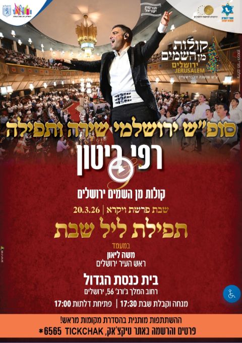  הרשמה לתפילות ליל שבת פרשת "ויקרא" - רפי ביטון & קולות מן השמים 20.3.26  בבית כנסת הגדול בירושלים | הזמנת כרטיסים