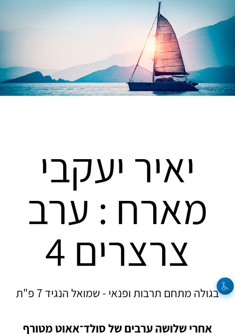  יאיר יעקבי מארח : ערב צרצרים 4 | הזמנת כרטיסים