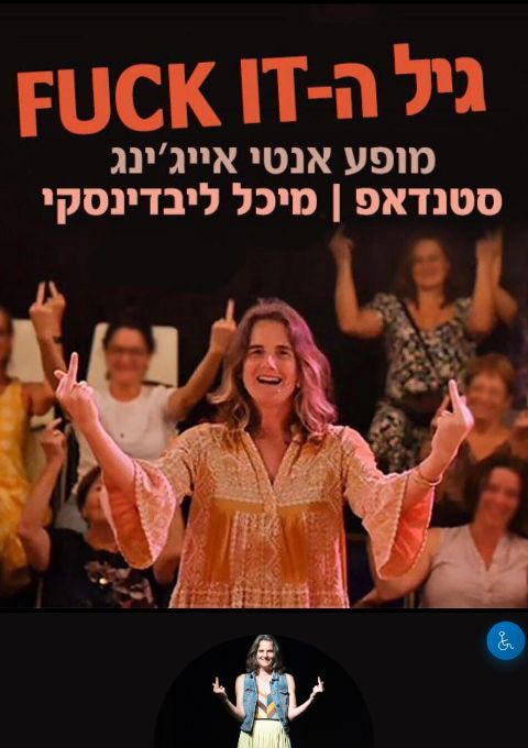  גיל הפאק איט - מתנס פרדס חנה 18/3 | הזמנת כרטיסים