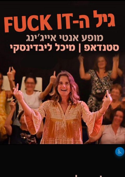  'גיל הפאק איט' רעננה  | הזמנת כרטיסים