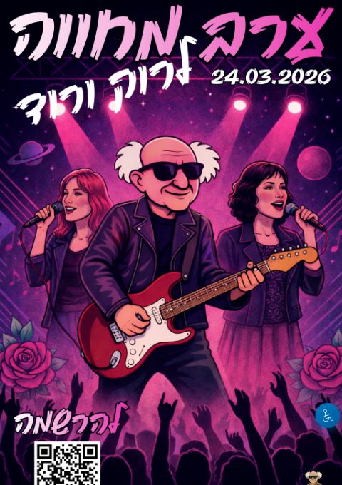  רוק ורוד- מרכז הצעירים | האירוע חלף