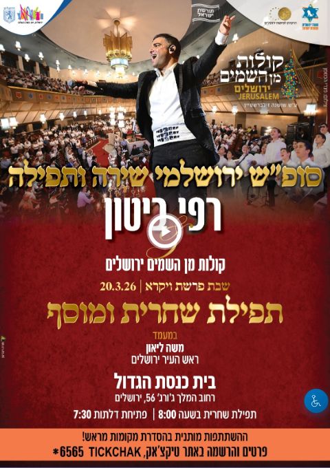  הרשמה לתפילות שחרית ומוסף, שבת פרשת "ויקרא" - רפי ביטון & קולות מן השמים 21.3.26   בבית כנסת הגדול בירושלים.  | הזמנת כרטיסים