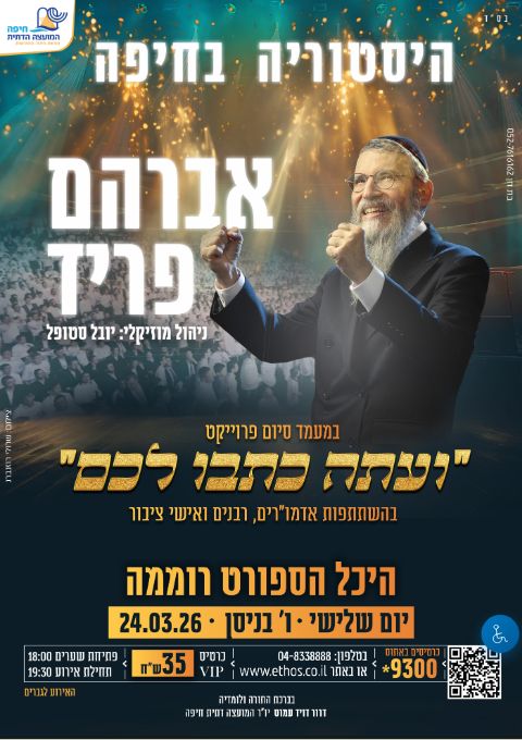  ועתה כתבו לכם - אברהם פריד - היכל הספורט רוממה | הזמנת כרטיסים