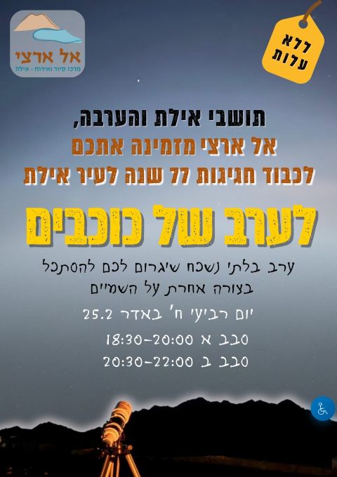  ערב של כוכבים- חגיגות 77 שנה לאילת | האירוע חלף