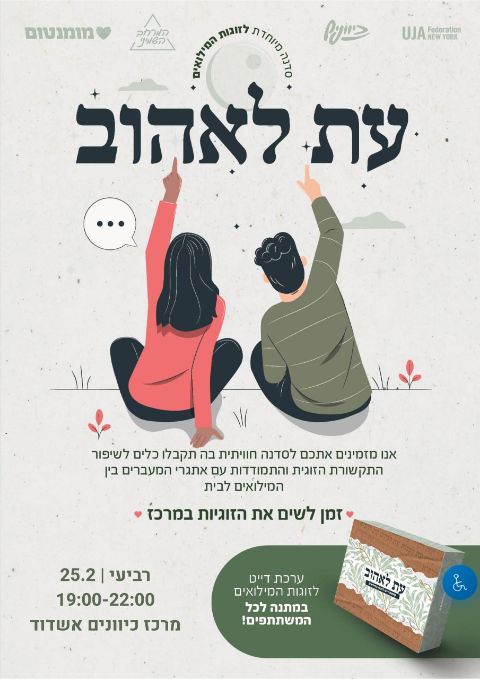  עת לאהוב- סדנה ייחודית לזוגות המילואים  | האירוע חלף