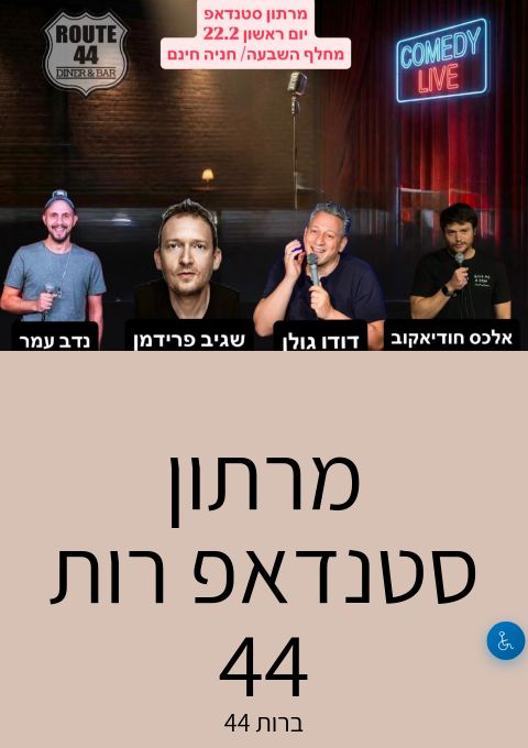  מרתון סטנדאפ רות 44 | האירוע חלף