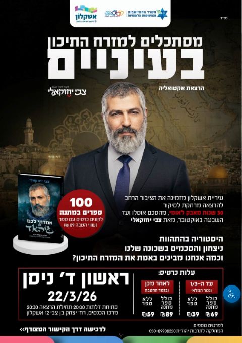  הרצאת צבי יחזקאלי במרכז הכנסים 22/3/26 | הזמנת כרטיסים