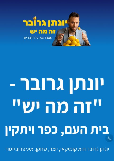  יונתן גרובר - "זה מה יש" - בית העם, גדרות  | הזמנת כרטיסים