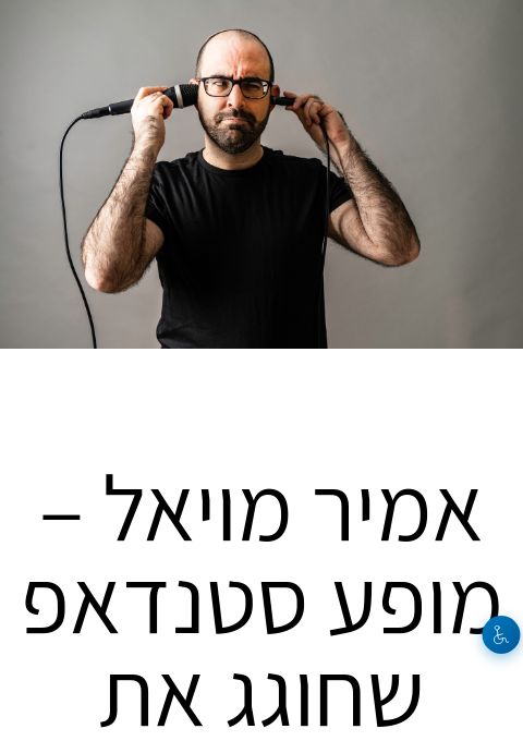  אמיר מויאל – מופע סטנדאפ שחוגג את העברית | הזמנת כרטיסים