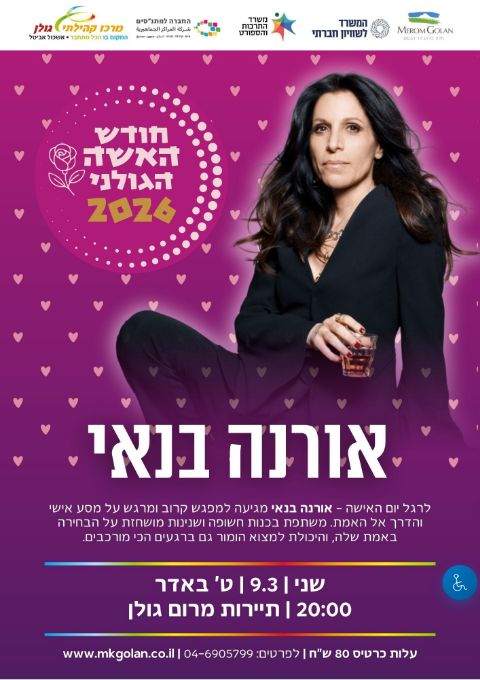  אורנה בנאי | הזמנת כרטיסים