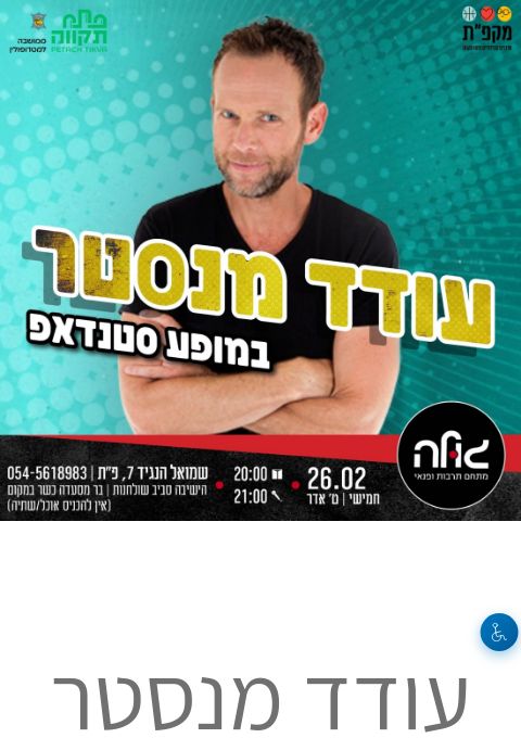  עודד מנסטר | הזמנת כרטיסים