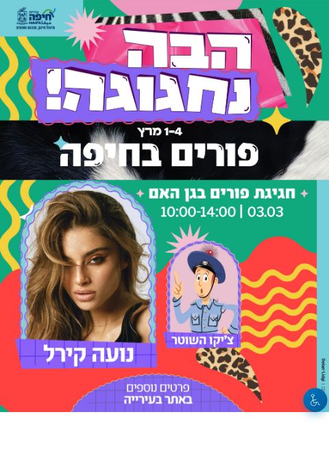  פורים בחיפה נועה קירל | הזמנת כרטיסים