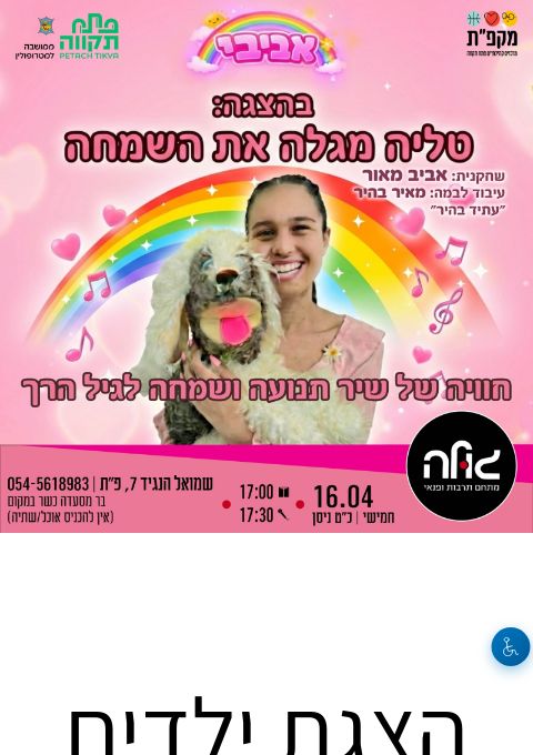  הצגת ילדים  "טליה מגלה את השמחה"  | הזמנת כרטיסים