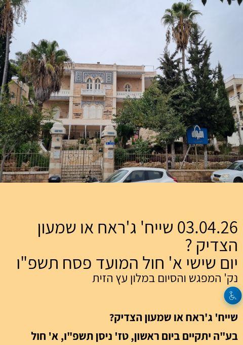  03.04.26 שייח' ג'ראח או שמעון הצדיק ? | הזמנת כרטיסים