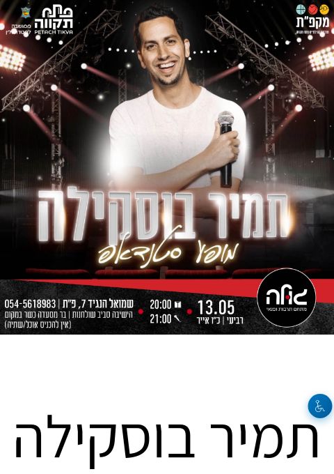  תמיר בוסקילה במופע סטנדאפ  | הזמנת כרטיסים