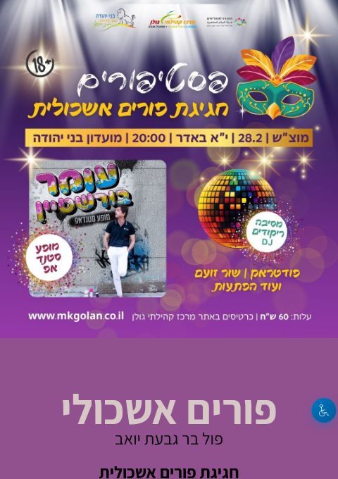   פורים אשכולי  | הזמנת כרטיסים