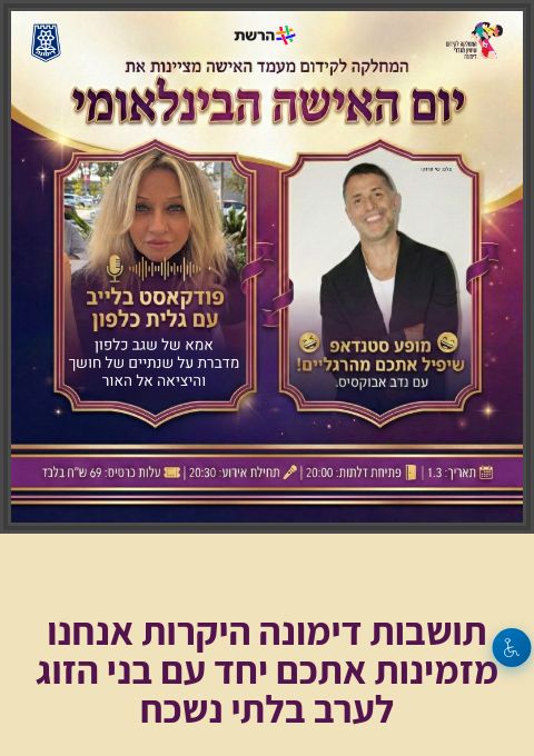  יום האישה הבינלאומי - מופע של נדב אבוקסיס ושיחה עם גלית כלפון | הזמנת כרטיסים