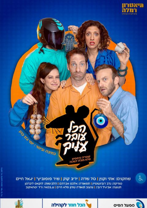  הכול עובר עליך - מופע לוותיקי העיר רמלה | הזמנת כרטיסים