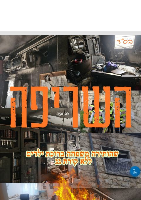  השריפה שהותירה משפחה מרובת ילדים ללא קורת גג | הזמנת כרטיסים