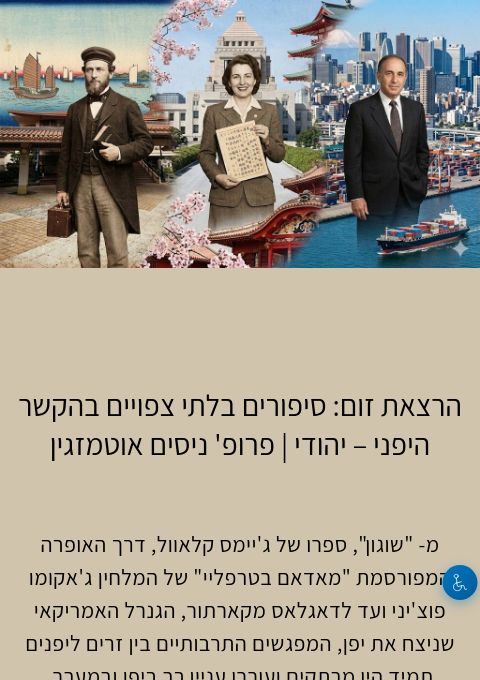 הקלטת הרצאת זום: סיפורים בלתי צפויים בהקשר היפני – יהודי | פרופ' ניסים אוטמזגין | הזמנת כרטיסים